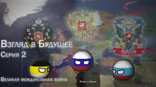 Взгляд в будущее | Серия 2 | Великая междоусобная война