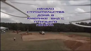 НАЧАЛО СТРОИТЕЛЬСТВА ДОМА В АМЕРИКЕ  / ЗНАКОМЫЕ ПОПРОСИЛИ  ПОСНИМАТЬ  / США