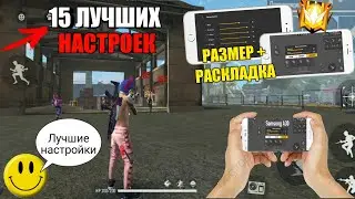 15 ЧИТЕРСКИХ НАСТРОЕК ДЛЯ ОТТЯЖКИ Фри Фаер😱Лучшие настройки для оттяжки🔥Free Fire