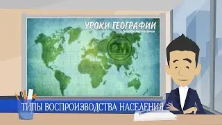 ГЕОГРАФИЯ 8 КЛАСС ТИПЫ ВОСПРОИЗВОДСТВА НАСЕЛЕНИЯ