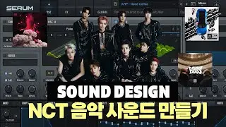 NCT 음악 사운드 만들기