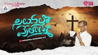 సిలువలో వ్రేలాడే - HOSANNA MINISTRIES 2024 NEW SONG - BRO.YESANNA GARU - SILUVALO VRELADY