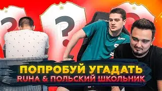 ПОПРОБУЙ УГАДАТЬ VS RUHA & ПОЛЬСКИЙ ШКОЛЬНИК В ЖИВУЮ