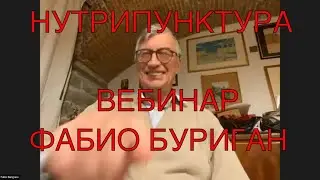 НУТРИПУНКТУРА // ВЕБИНАР ФАБИО БУРИГАН // ИКПК 2022