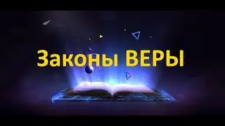ЗАКОНЫ ВЕРЫ от Отца (Абсолюта)
