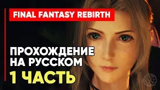FINAL FANTASY 7 REBIRTH Прохождение на русском часть 1 ➤ Final Fantasy 7 Rebirth на русском #1 PS5
