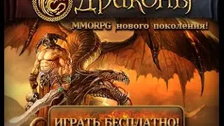 Драконы Online