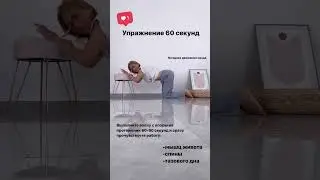 ТРЕНИРОВКА НА 60 секунд