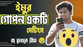 Imo Secret Settings Bangla 2024 | বিপদ থেকে বাচতে এখনি দেখুন 😾