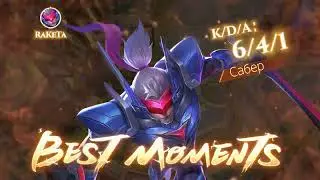 Mobile legends. Сабер.