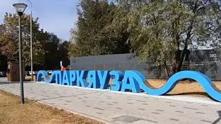 #бродилки Москва Парк Яуза