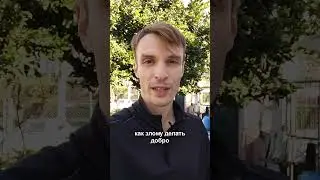 5 вечных правил добра и зла