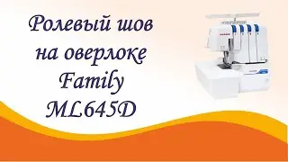 Ролевый шов на оверлоке Family 645