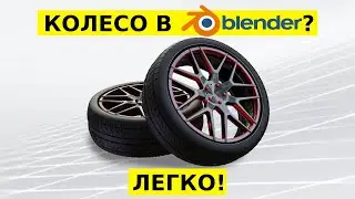 Уроки в Blender Моделируем КОЛЕСО (Tutorial)