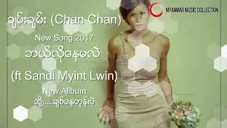 ဘယ္လိုေနမလဲ  ft Sandi Myint Lwin  ( Chan Chan ) Myanmar New Song 2017