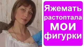Яжемать растоптала мои фигурки