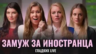 Брак с иностранцем. Сказка о счастливой жизни: измена, ребенок, абьюз | Гладких Live