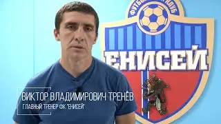 ЕНИСЕЙ ТВ | Виктор Тренев - новый главный тренер ФК 