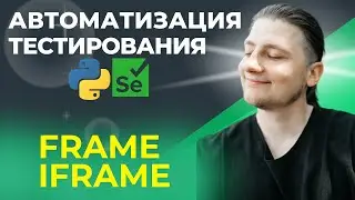 15 | Test Automation | Python UI | Frame, iFrame, Frames