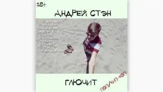 Стэн feat. Nady – Я заболеваю (Audio)