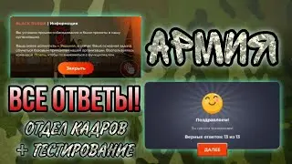 ОТВЕТЫ!!! | Отдел кадров + тестирование//АРМИЯ// Black Russia