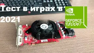 9800GT 512mb можно ли играть в 2021?