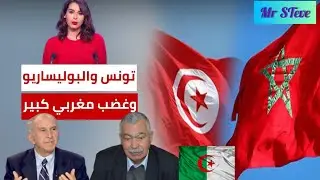 جديد الأزمة المغربية التونسية : هل أصبحت تونس حليف للجزائر !؟ .  مواجهة بين محلل مغربي ومحلل تونسي