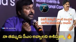 నా తమ్ముడు CM అవ్వాలని ఆశిస్తున్నా... అలాంటి నాయకులు రావాలి | #PawanKalyan | #Chiranjeevi