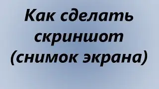 Как сделать скриншот (снимок экрана)
