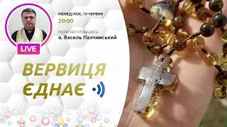 ВЕРВИЦЯ ЄДНАЄ | Молитва на вервиці у прямому ефірі, 19.06.2023