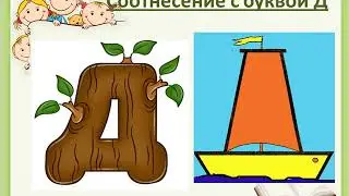Согласные звуки д дь и буква Д