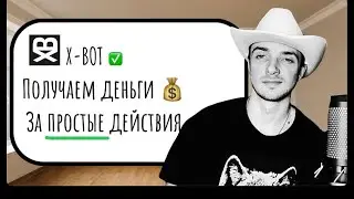Х - БОТ РАЗДАЕТ ДЕНЬГИ, СМОТРИ ВИДЕО