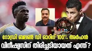 റോഡ്രി Ballon d'Orന് 100% അർഹൻ; വിനീഷ്യസിന് തിരിച്ചടിയായത് എന്ത്? | Rodri | Vinicius Jr | EXT Sports