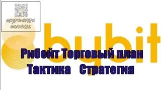 ➓ Рибейт Торговый план Тактика Стратегия BTCUSD ByBit 7 09 19