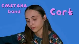 Сметана band - Cort (кавер под гитару)