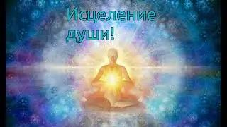 ИСЦЕЛЕНИЕ ДУШИ
