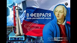 8 февраля. День российской науки