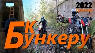 Поездка к Свитинскому бункеру на мото 2022