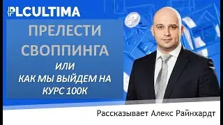 Plc Ultima Своппинг монеты plcu. Стратегия на 2023 год