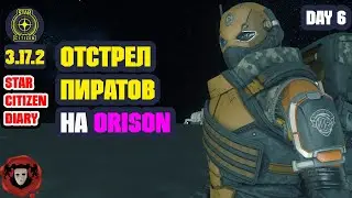 STAR CITIZEN ➤ Отстрел пиратов на ORISON ➤ День #6