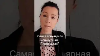 Самая популярная манипуляция