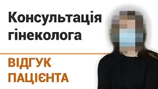 Консультация гинеколога - отзыв пациентки клиники 