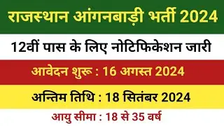 राजस्थान आंगनबाड़ी भर्ती 2024 | Aanganbadi Recruitment Bharti 2024 | Jaipur Aanganbadi Bharti 2024