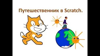 3 класс. Scratch 1.4 Путешественник. Урок №4