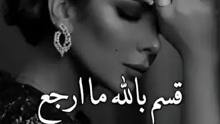 قسم بالله ماارجع..