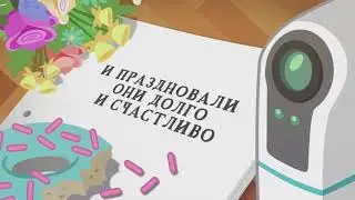 Девочки из Эквестрии - Праздник, КАНТЕРЛОТ [Короткометражка]