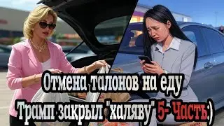 Реакции на отмену талонов на еду/ Трамп закрыл 