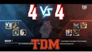 Снова и снова ,раз за разом...🧐Катаем аренки в PUBG MOBILE