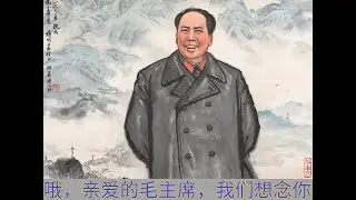 Chairman Mao is always with us
