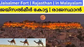 Jaisalmer Fort: The Golden Fort of Rajasthan | in Malayalam